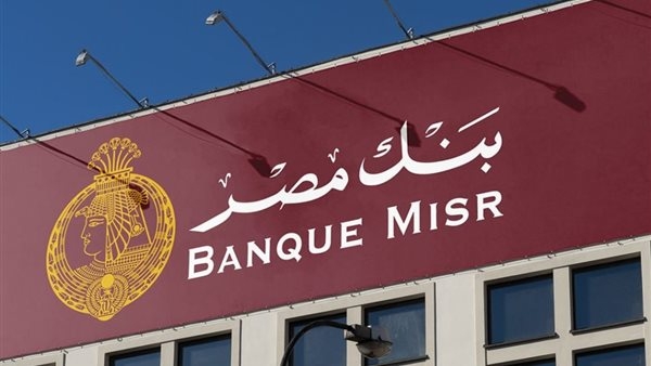 بنك مصر: النظر في أسعار الفائدة على الشهادات الأسبوع المقبل