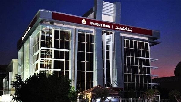 10 صناديق استثمار يقدمها بنك مصر للعملاء