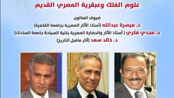 صالون "نفرتيتي" يناقش عبقرية مصر القديمة في استكشاف علوم الفلك
