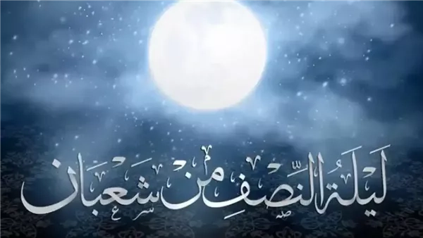 ما كيفية إحياء ليلة النصف من شعبان؟ وما الذي على المسلم فعله لإحياء هذه الليلة المباركة؟