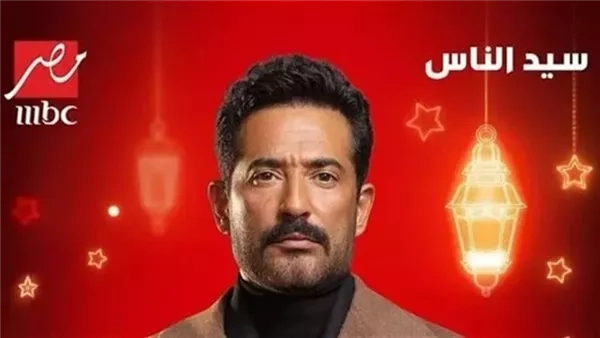 أخبار الفن اليوم: طرح برومو مسلسل سيد الناس لـ عمرو سعد في رمضان.. علي قدورة يتصدر الترند.. نفاد تذاكر حفل رابح صقر بموسم الرياض