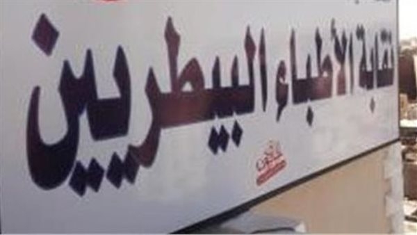 سوزان سند نقيبا للبيطريين بالقاهرة وعلاء عبد العال بالجيزة