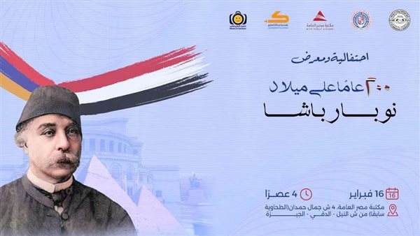 الأحد، احتفالية ومعرض 200 عام على ميلاد نوبار باشا بمكتبة مصر العامة بالجيزة