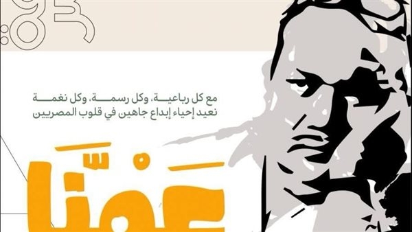 أكاديمية الفنون تشارك فى احتفالية "عمنا صلاح جاهين" بالأوبرا
