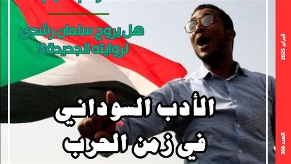 "الأدب السوداني في زمن الحرب" بالعدد الجديد من مجلة مصر المحروسة