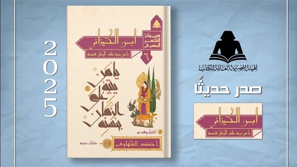 "ابن الكيزاني" أحدث إصدارات هيئة الكتاب