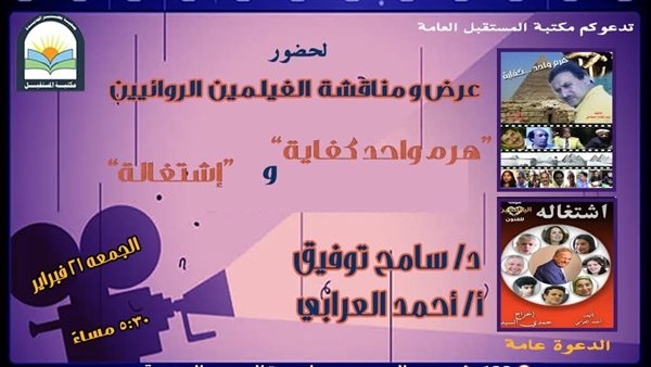 "اشتغالة" و"هرم واحد كفاية" في حلقة نقاشية بمكتبة المستقبل