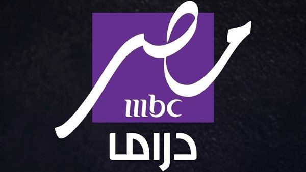 تردد قناة mbc دراما .. تعرف عليه