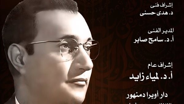 مواهب الأوبرا يتغنون بأعمال موسيقار الأجيال محمد عبد الوهاب