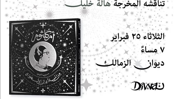 حفل إطلاق كتاب "أم كلثوم.. من الميلاد إلى الأسطورة" بمكتبة ديوان اليوم