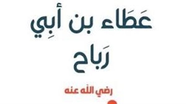 المجددون، عطاء بن أبي رباح فقيه مكة المكرمة