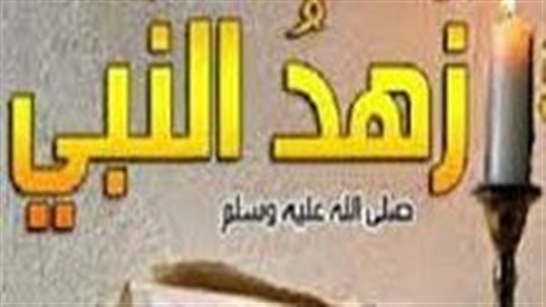 مع الزاهدين، مظاهر الزهد في حياة أنبياء الله "نوح وهود "