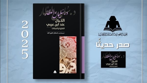 هيئة الكتاب تصدر "الخيال عند ابن عربي" لـ سليمان العطار
