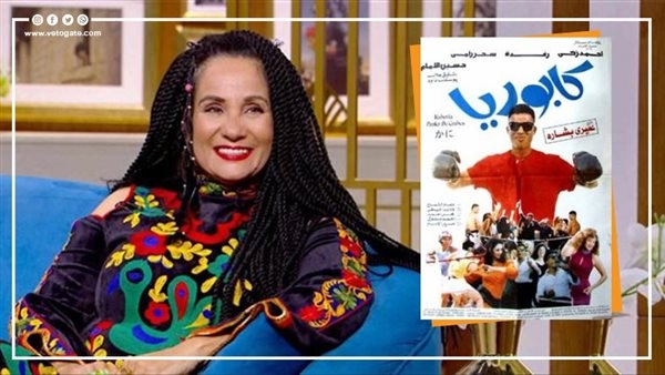 سحر رامي تكشف تطورات جديدة بشأن ظهور فيلم "كابوريا 2"