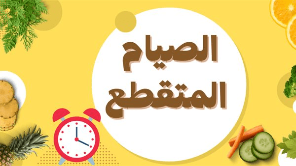 فوائد الصيام المتقطع وتأثيره على الصحة الجسدية والعقلية (فيديو)