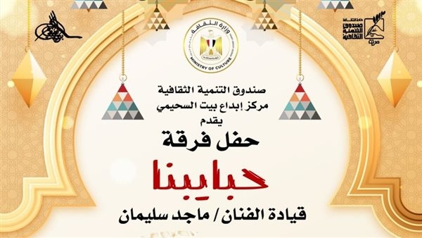 علي الهلباوي و"حبايبنا" في ليالي التنمية الثقافية الرمضانية