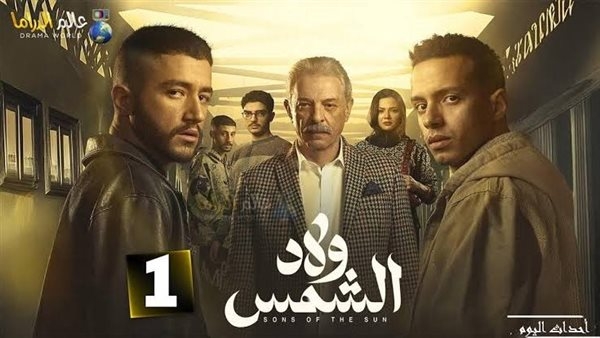 مفاجأة صادمة في الحلقة 14 من مسلسل ولاد الشمس