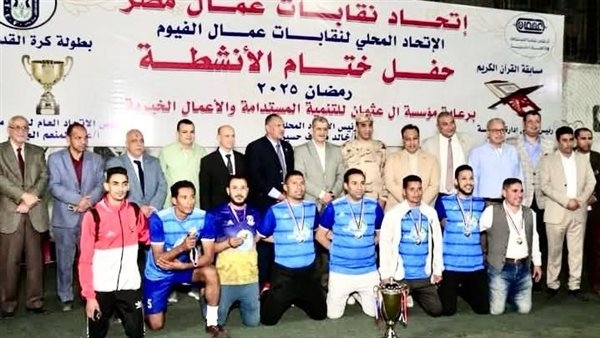 مياه الشرب تحصد المركز الأول بدورة اتحاد نقابات عمال الفيوم