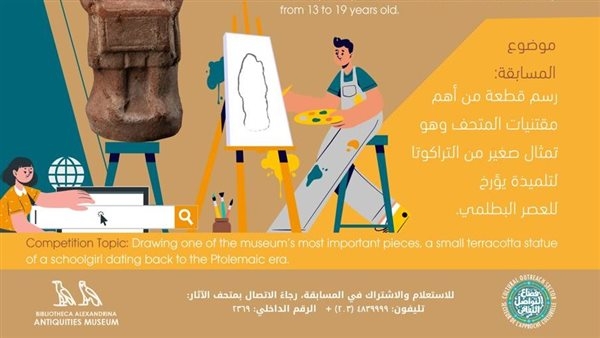 مكتبة الإسكندرية تنظم مسابقة "ارسم وابحث"