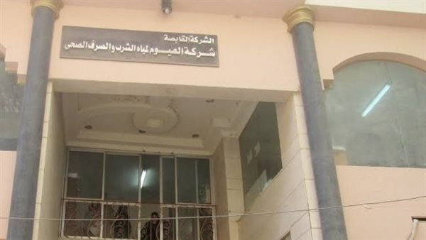 مياه الفيوم تعلن بدء سلسلة من الندوات وورش العمل التوعوية
