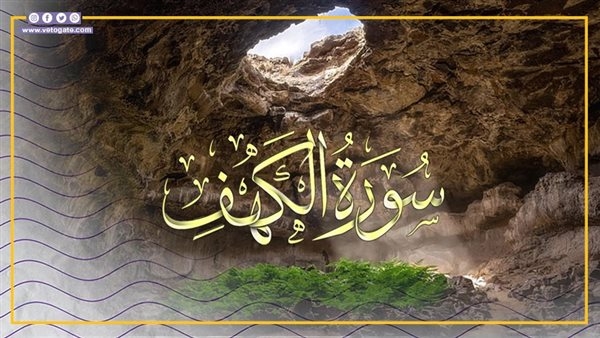الأحاديث الصحيحة والضعيفة في فضل قراءة سورة الكهف يوم الجمعة