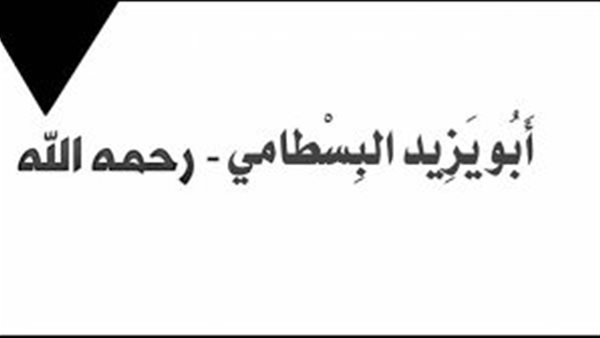 مع الزاهدين.. سلطان العارفين أبو يزيد البسطامي