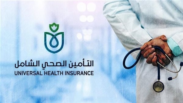 التأمين الصحي الشامل يعلن عن تعاقدات جديدة لتوسيع شبكة مقدمي الخدمة الصحية