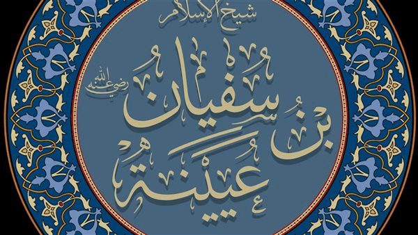مع الزاهدين.. سفيان بن عيينة شيخ الإسلام ذو العقل الرصين