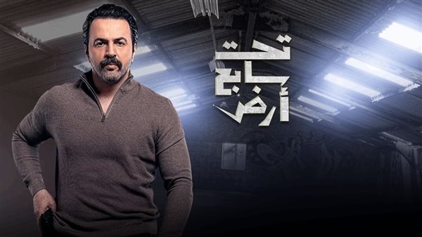 مسلسل "تحت سابع أرض" يثير الجدل بعد استقالة مسؤول سوري اعتراضًا على المشاهد
