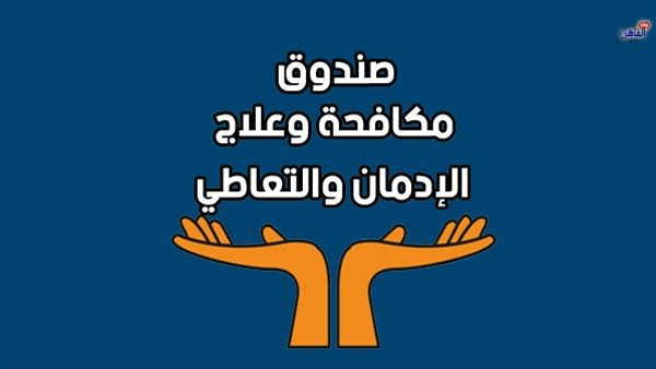 خلال خمسة أيام من إطلاق الحملة، صندوق مكافحة الإدمان يتلقى 5 آلاف اتصال للعلاج