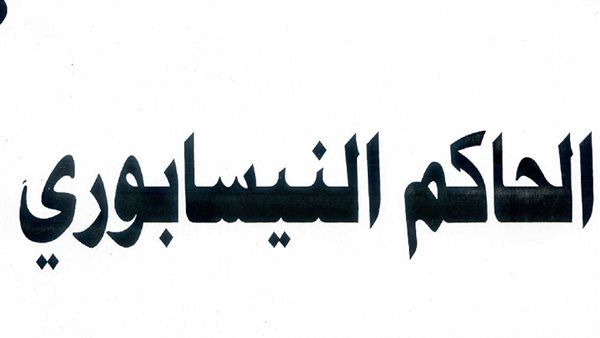 المجددون، الحاكم النيسابوري المحدِّث مُحبُّ آل البيت