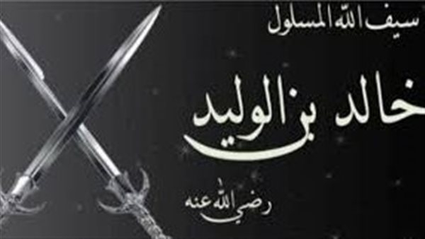 سيف الله المسلول، أسرار عبقرية خالد بن الوليد في مواجهة "هرقل"