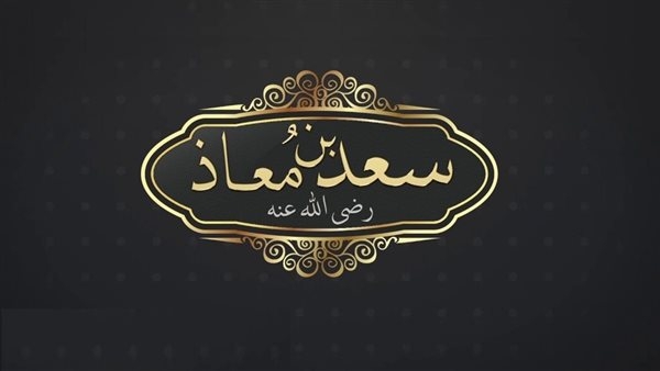 فضائل الصحابة ومناقب آل البيت.. سعد بن معاذ، شيَّعه 70 ألف ملك
