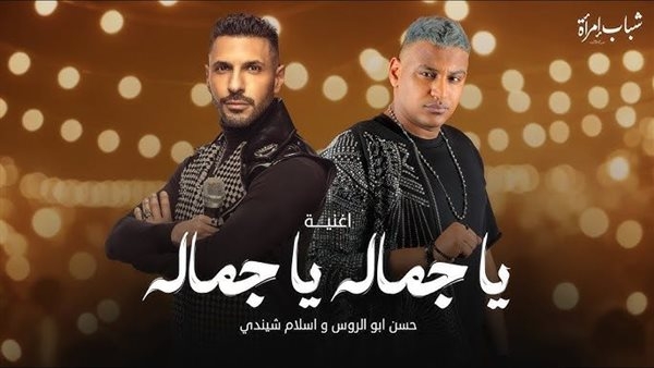 مسلسل شباب امرأة، إسلام شيندي يطرح "يا جماله يا جماله" على يوتيوب بمشاركة حسن أبو الروس (فيديو)