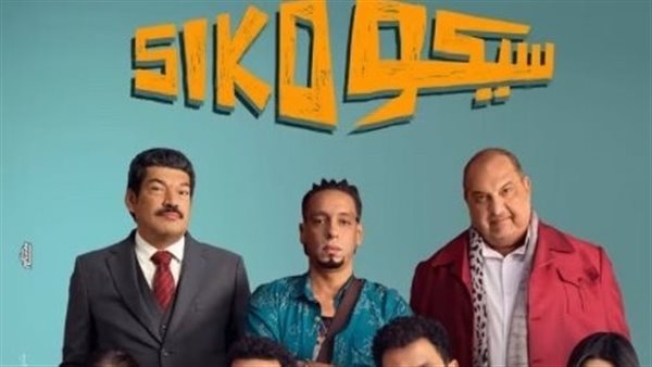 العرض الخاص لفيلم "سيكو سيكو" الليلة في 6 أكتوبر