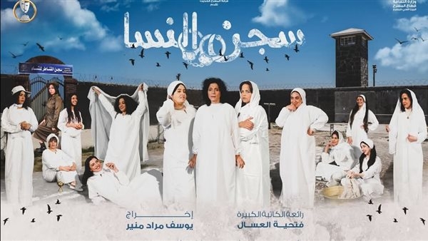 افتتاح عرض "سجن النسا" على مسرح السلام الليلة