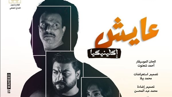 بدءًا من ثالث أيام العيد، "عايش إكلينيكيا" يعود على مسرح الهناجر