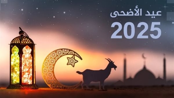 عدد أيام إجازات الموظفين في عيد الأضحى المبارك 2025
