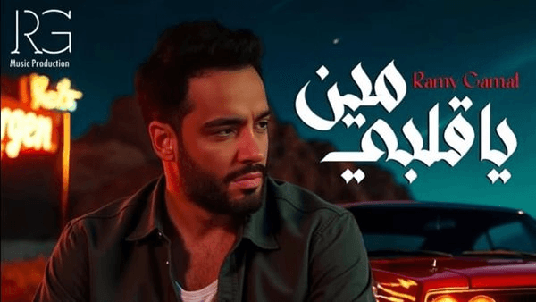 موعد طرح أغنية مين يا قلبي لـ رامي جمال على المنصات الإلكترونية