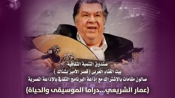 بيت الغناء العربي يحتفي بـ عمار الشريعي بقصر الأمير بشتاك