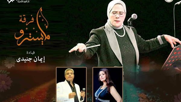 أعمال تراثية ومعاصرة في حفل "المايسترو" بأوبرا الإسكندرية