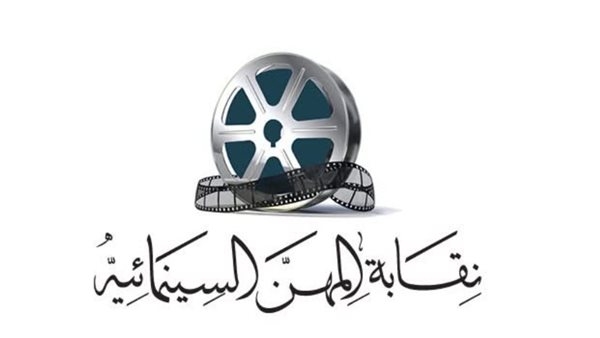 نقابة المهن السينمائية تعلن تدشين أكبر مسابقة للسيناريو في العالم العربي