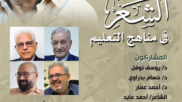 أمسية 'الشعر في مناهج التعليم' ببيت الست وسيلة الأحد المقبل