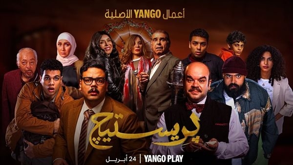 مواعيد عرض مسلسل بريستيج على منصة يانجو بلاي
