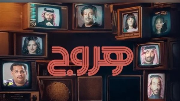 ينطلق عرضه اليوم، قناة MBC1 تروج لمسلسل "هروج"