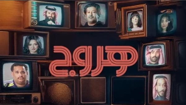 دراما سعودية، تعرف على أبطال وموعد عرض مسلسل هروج