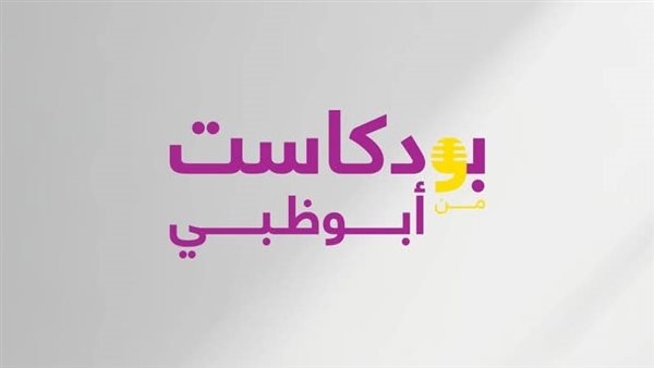 في النسخة الثالثة من "بودكاست"، معرض أبوظبي يستضيف 50 متحدثًا من رواد المدونات الصوتية
