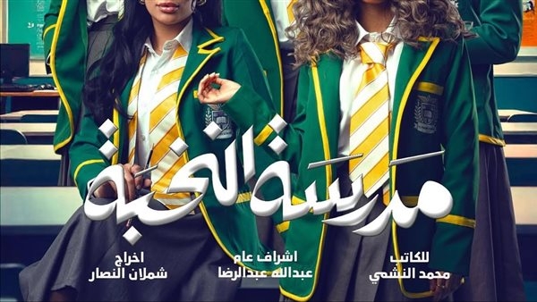البرومو الرسمي لمسلسل مدرسة النخبة (فيديو)