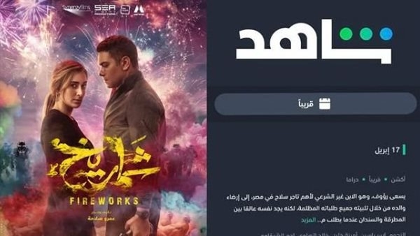 عمرو سلامة يكشف موعد عرض فيلم "شماريخ" على شاهد