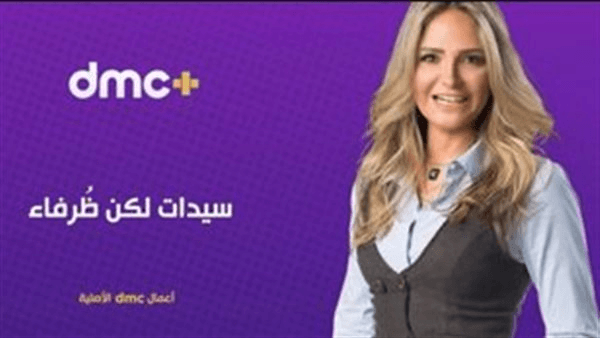 سالي شاهين تقدم "سيدات لكن ظرفاء" على منصة dmc plus